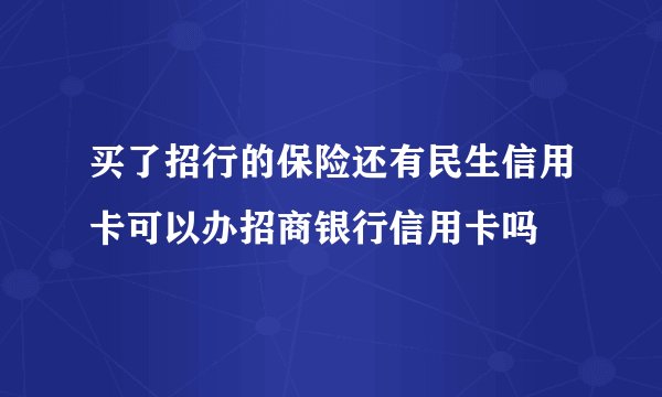 买了招行的保险还有民生信用卡可以办招商银行信用卡吗