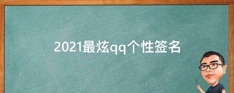 2021最炫qq个性签名
