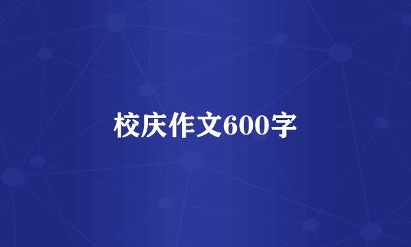 校庆作文600字