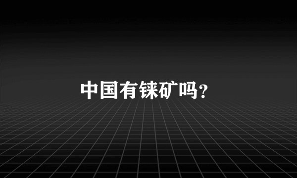 中国有铼矿吗？