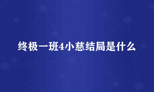 终极一班4小慈结局是什么