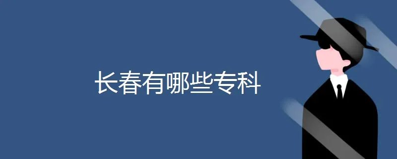 长春有哪些专科