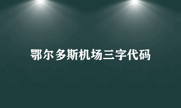 鄂尔多斯机场三字代码