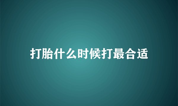 打胎什么时候打最合适