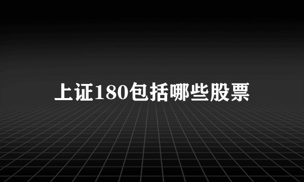 上证180包括哪些股票