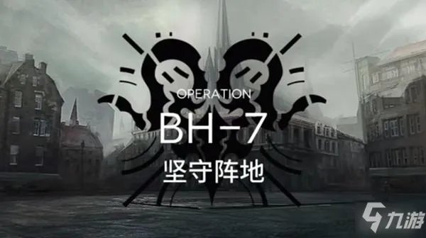 《明日方舟》BH-7坚守阵地怎么通关 BH-7坚守阵地通关方法分享