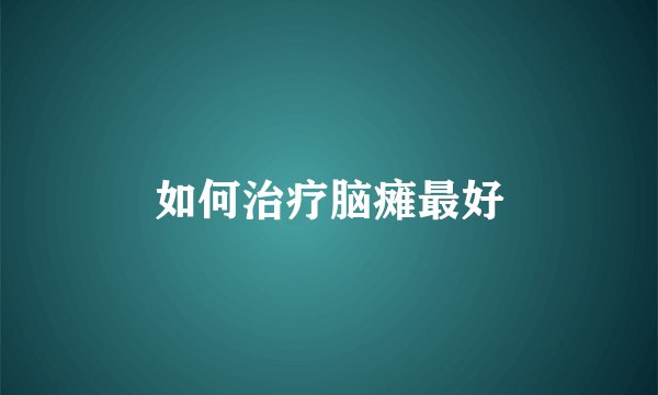 如何治疗脑瘫最好