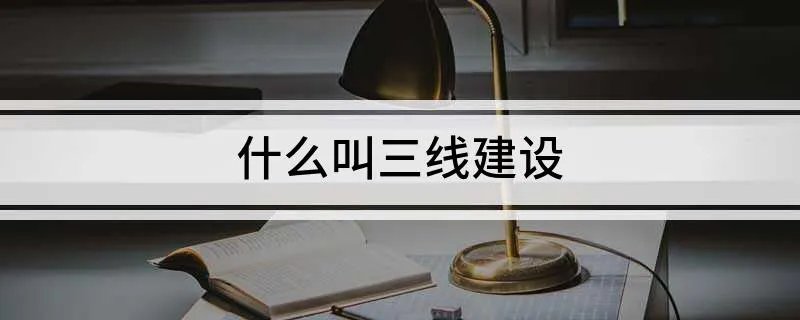 什么叫三线建设
