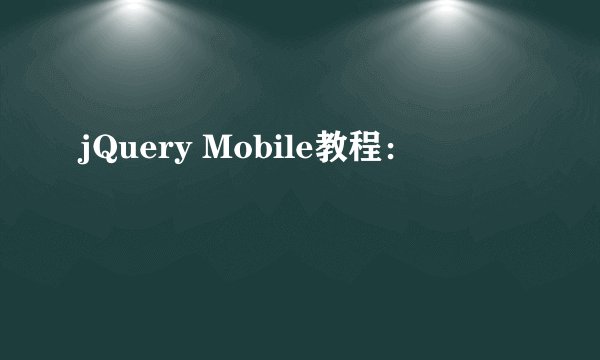 jQuery Mobile教程：