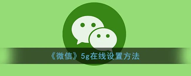 《微信》5g在线设置方法