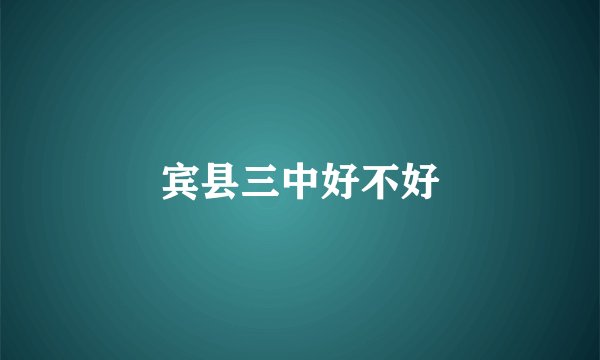 宾县三中好不好