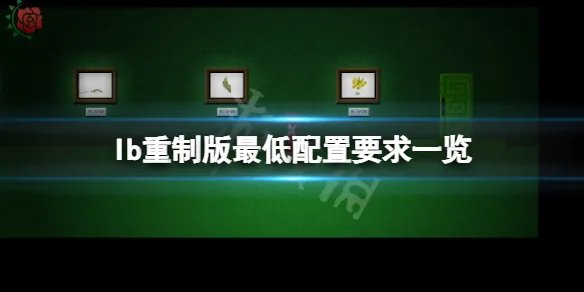 《恐怖美术馆重制版》配置要求高吗？游戏最低配置要求一览