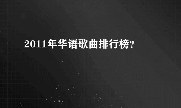 2011年华语歌曲排行榜？