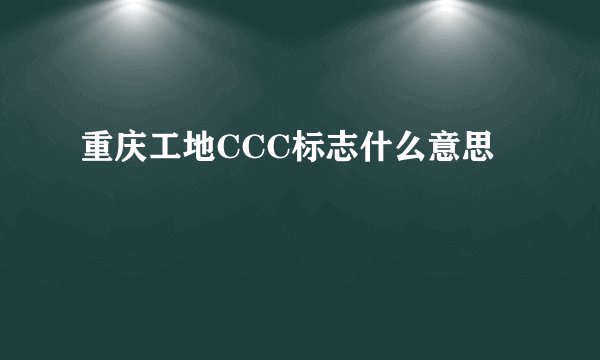 重庆工地CCC标志什么意思