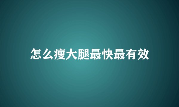 怎么瘦大腿最快最有效