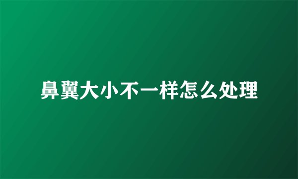鼻翼大小不一样怎么处理