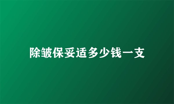 除皱保妥适多少钱一支