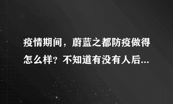 疫情期间，蔚蓝之都防疫做得怎么样？不知道有没有人后悔选蔚蓝之都小区？
