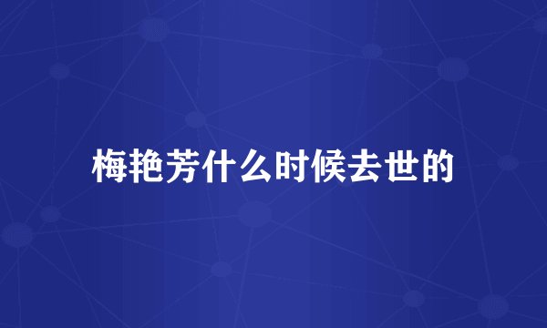 梅艳芳什么时候去世的