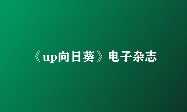 《up向日葵》电子杂志