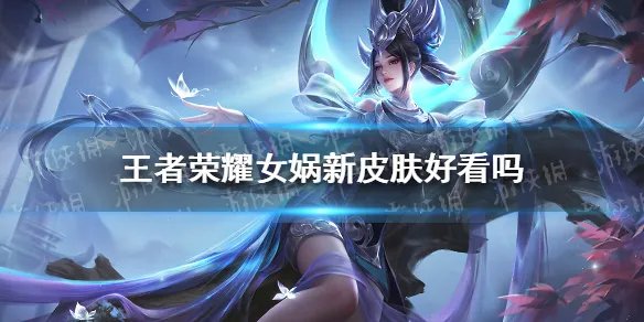 《王者荣耀》女娲新皮肤好看吗？女娲新皮肤爆料