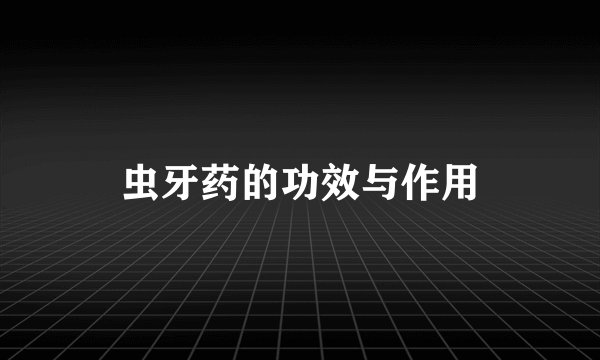 虫牙药的功效与作用