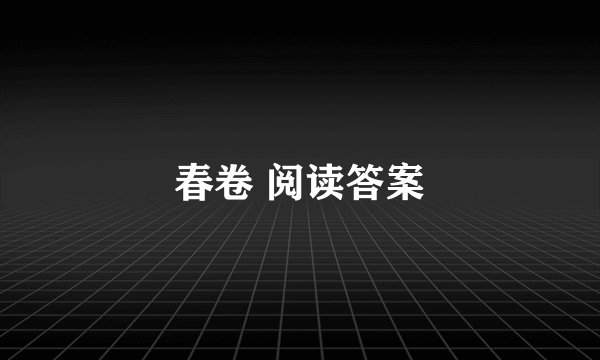 春卷 阅读答案