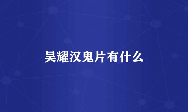 吴耀汉鬼片有什么