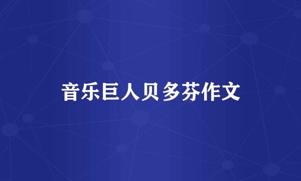 音乐巨人贝多芬作文