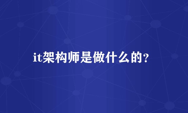 it架构师是做什么的？