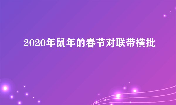 2020年鼠年的春节对联带横批