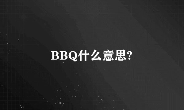 BBQ什么意思?