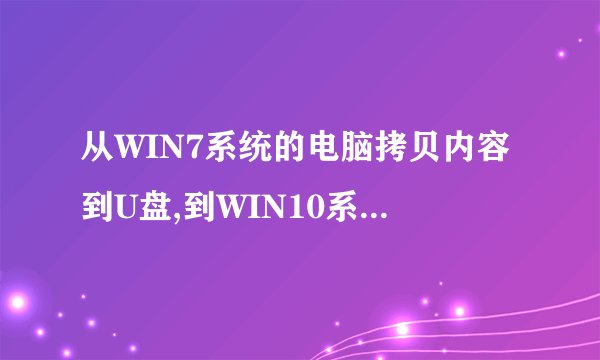 从WIN7系统的电脑拷贝内容到U盘,到WIN10系统下不能复制文件