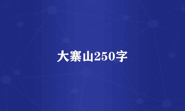 大寨山250字