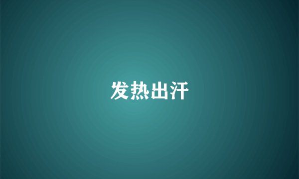发热出汗