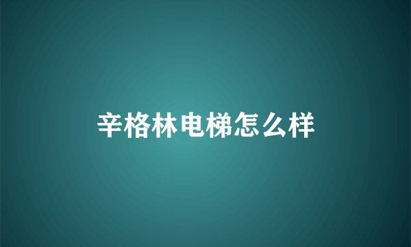 辛格林电梯怎么样