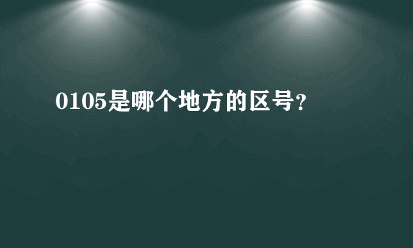 0105是哪个地方的区号？
