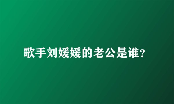 歌手刘媛媛的老公是谁？