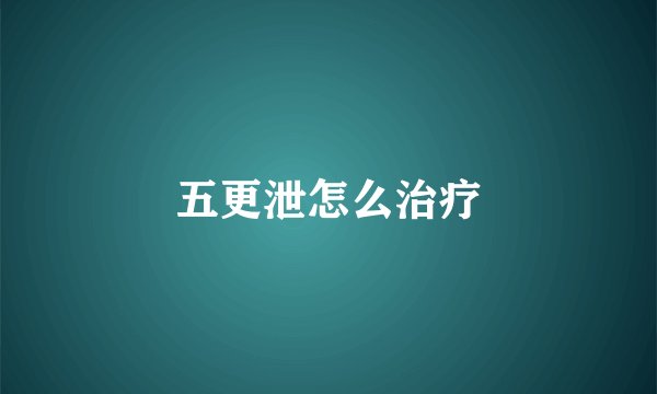 五更泄怎么治疗