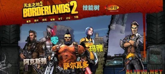 《无主之地2》职业技能天赋加点中文模拟器发布