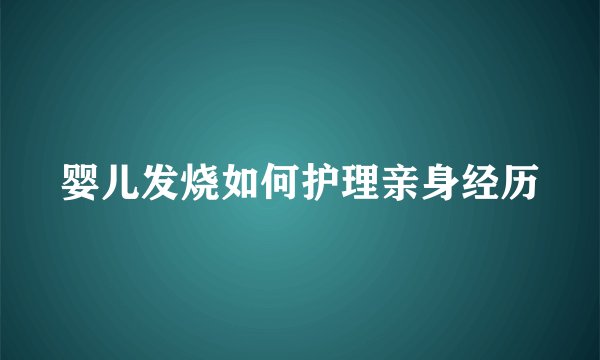 婴儿发烧如何护理亲身经历