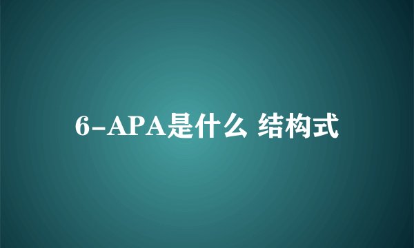 6-APA是什么 结构式