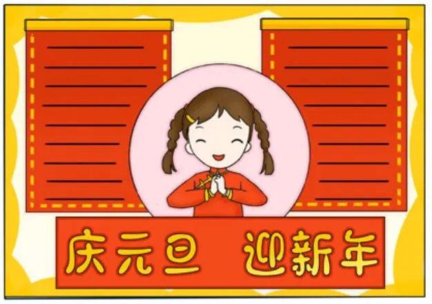 2021元旦手抄报简单又漂亮 2021元旦手抄报图片大全