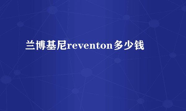 兰博基尼reventon多少钱