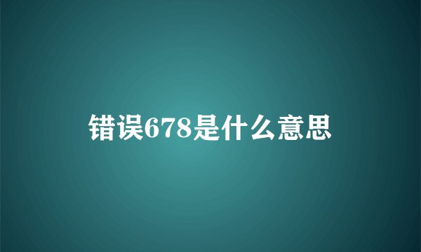 错误678是什么意思