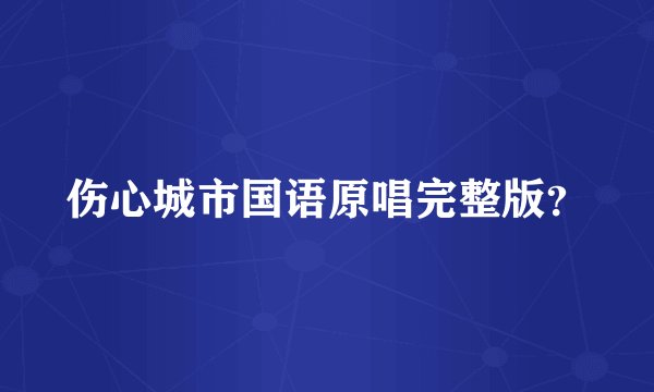 伤心城市国语原唱完整版？