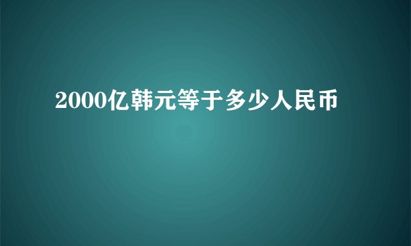 2000亿韩元等于多少人民币