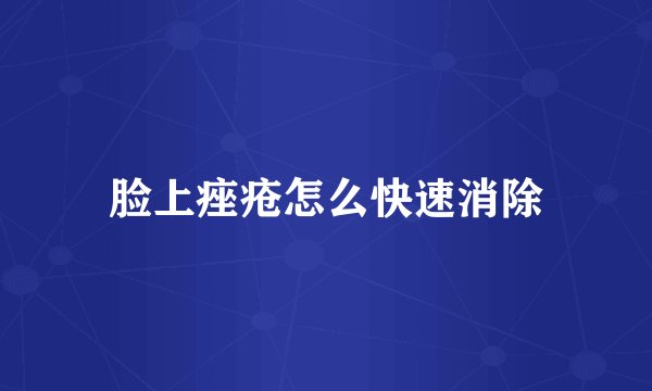 脸上痤疮怎么快速消除