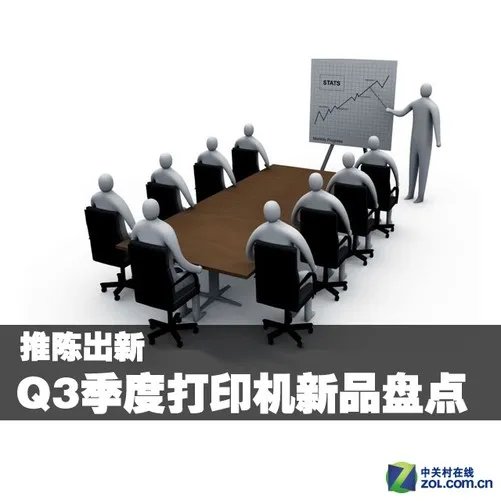 推陈出新 Q3季度新品打印设备分类盘点