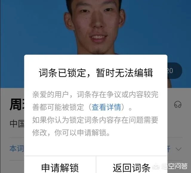 周琦创另类记录：百科词条被官方锁定，对此你怎么看？
